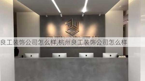 良工装饰公司怎么样,杭州良工装饰公司怎么样