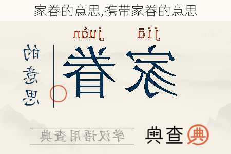 家眷的意思,携带家眷的意思