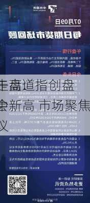 午盘：
走高道指创盘中新高 市场聚焦
会议