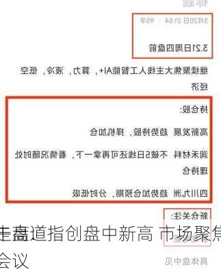 午盘：
走高道指创盘中新高 市场聚焦
会议