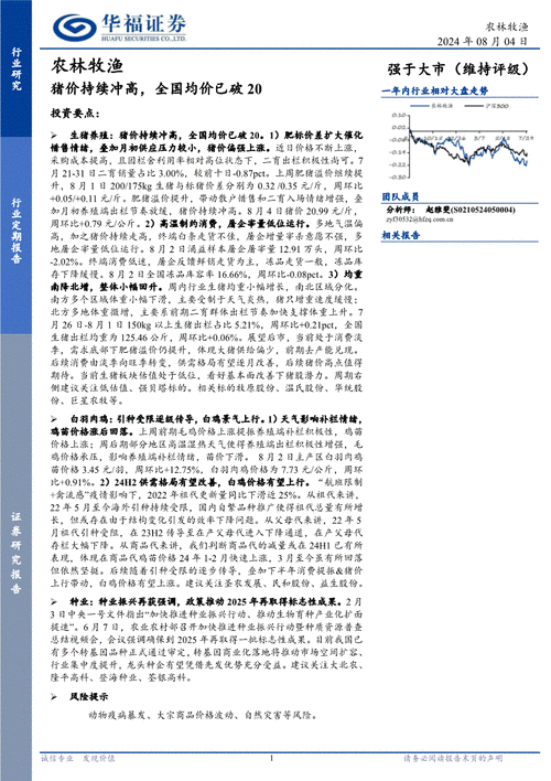 农林牧渔行业周报：供给增加致猪价回落 关注两大台风催化猪价