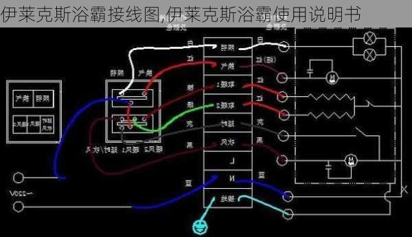 伊莱克斯浴霸接线图,伊莱克斯浴霸使用说明书