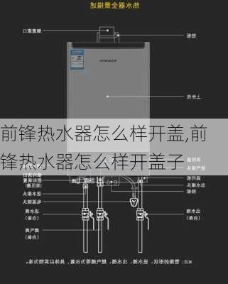 前锋热水器怎么样开盖,前锋热水器怎么样开盖子