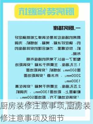 厨房装修注意事项,厨房装修注意事项及细节