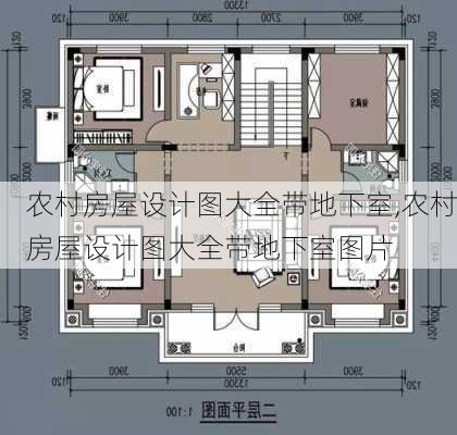 农村房屋设计图大全带地下室,农村房屋设计图大全带地下室图片