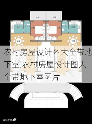 农村房屋设计图大全带地下室,农村房屋设计图大全带地下室图片