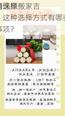 如何选择搬家吉
并确保顺利？这种选择方式有哪些注意事项？