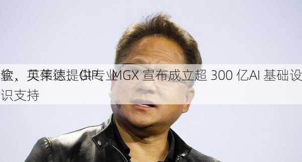 微软、贝莱德、GIP、MGX 宣布成立超 300 亿AI 基础设施
基金，英伟达提供专业知识支持