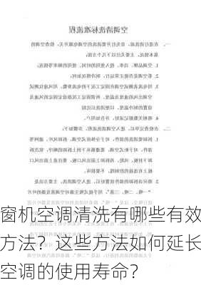 窗机空调清洗有哪些有效方法？这些方法如何延长空调的使用寿命？