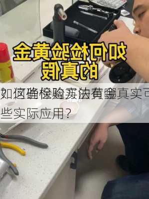 如何确保购买的黄金真实可
？这些检验方法有哪些实际应用？