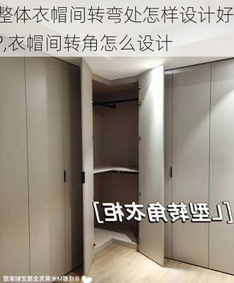 整体衣帽间转弯处怎样设计好?,衣帽间转角怎么设计