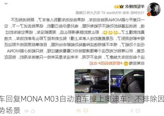 小鹏汽车回复MONA M03自动泊车撞上奥迪车：不排除因
及
因素导致的弱势场景