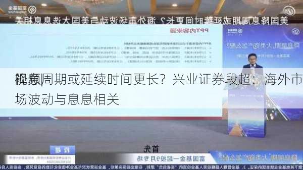 视频|
降息周期或延续时间更长？兴业证券段超：海外市场波动与息息相关