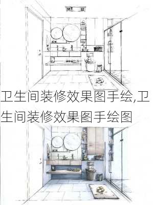 卫生间装修效果图手绘,卫生间装修效果图手绘图