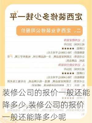 装修公司的报价一般还能降多少,装修公司的报价一般还能降多少呢