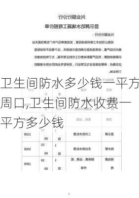 卫生间防水多少钱一平方周口,卫生间防水收费一平方多少钱