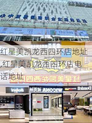 红星美凯龙西四环店地址,红星美凯龙西四环店电话地址