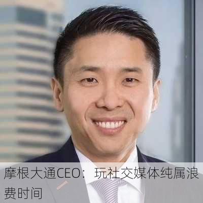 摩根大通CEO：玩社交媒体纯属浪费时间