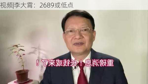 视频|李大霄：2689或低点