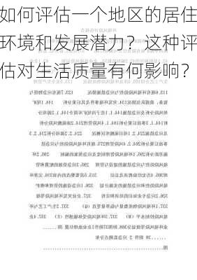 如何评估一个地区的居住环境和发展潜力？这种评估对生活质量有何影响？