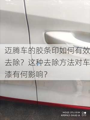 迈腾车的胶条印如何有效去除？这种去除方法对车漆有何影响？