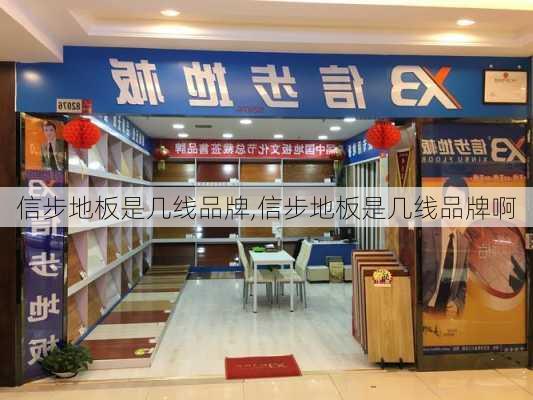 信步地板是几线品牌,信步地板是几线品牌啊