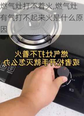 燃气灶打不着火,燃气灶有气打不起来火是什么原因