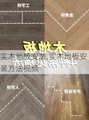 实木地板安装,实木地板安装方法视频