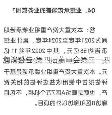 润泽科技:第四届董事会第二十四
决议公告