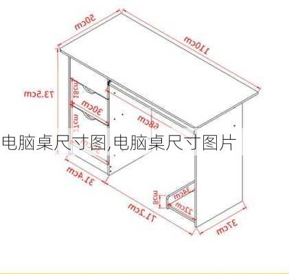 电脑桌尺寸图,电脑桌尺寸图片