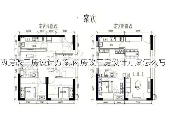 两房改三房设计方案,两房改三房设计方案怎么写