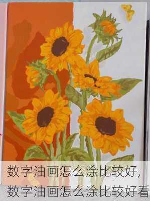 数字油画怎么涂比较好,数字油画怎么涂比较好看