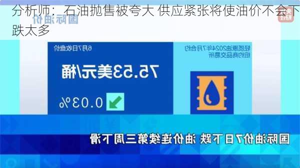 分析师：石油抛售被夸大 供应紧张将使油价不会下跌太多