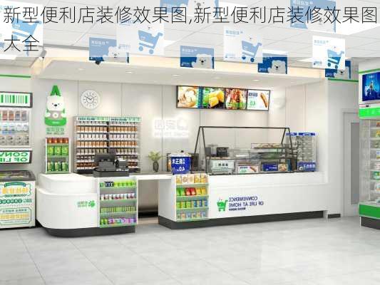 新型便利店装修效果图,新型便利店装修效果图大全