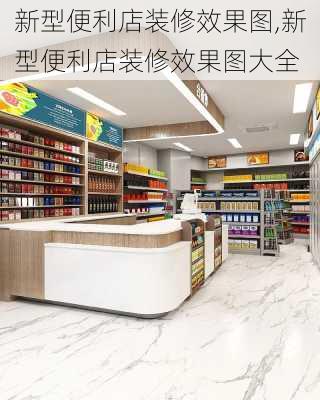 新型便利店装修效果图,新型便利店装修效果图大全