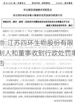 四环生物:江苏四环生物股份有限
关于实际控制人和董事收到行政处罚事先告知书的公告