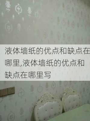 液体墙纸的优点和缺点在哪里,液体墙纸的优点和缺点在哪里写