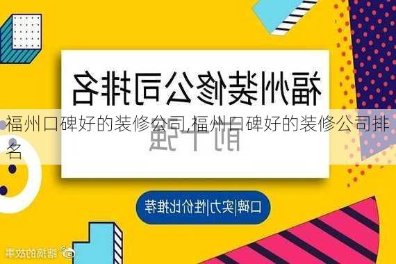 福州口碑好的装修公司,福州口碑好的装修公司排名