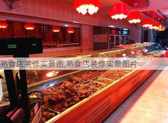 熟食店装修实景图,熟食店装修实景图片