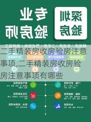 二手精装房收房验房注意事项,二手精装房收房验房注意事项有哪些