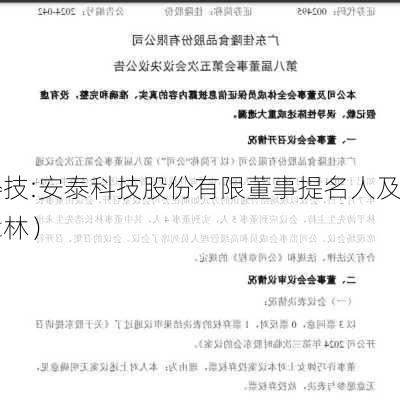 安泰科技:安泰科技股份有限董事提名人及
声明公告（章林）