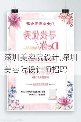 深圳美容院设计,深圳美容院设计师招聘