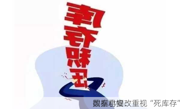 国泰君安：
数据小幅改重视“死库存”