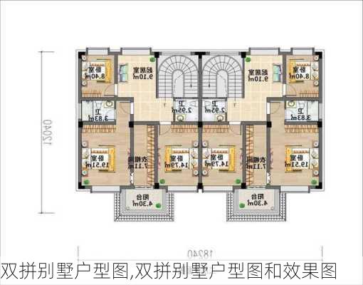 双拼别墅户型图,双拼别墅户型图和效果图