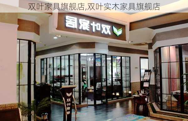 双叶家具旗舰店,双叶实木家具旗舰店