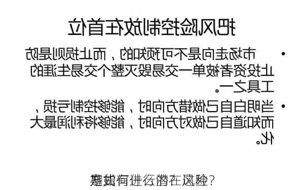 期货
是如何进行的？这种
方式有什么潜在风险？