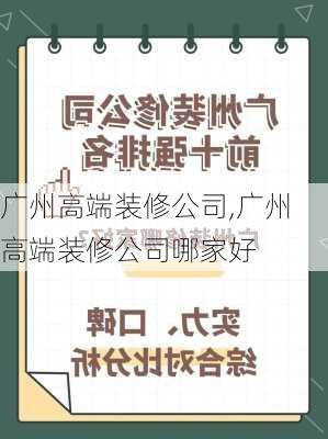 广州高端装修公司,广州高端装修公司哪家好