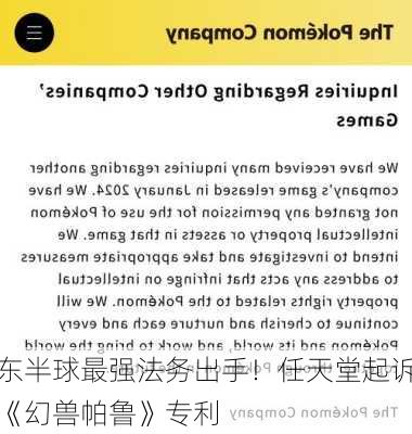 东半球最强法务出手！任天堂起诉《幻兽帕鲁》专利
