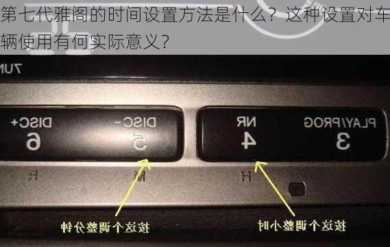 第七代雅阁的时间设置方法是什么？这种设置对车辆使用有何实际意义？