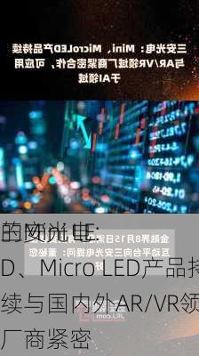 三安光电：
的Mini LED、Micro LED产品持续与国内外AR/VR领域终端厂商紧密
